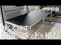 【車中泊DIY】車内に快適に使えるベッドを作ります