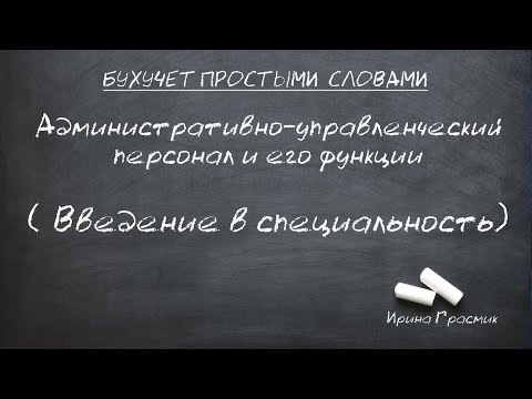 Административно-управленческий персонал и его функции