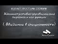 Административно-управленческий персонал и его функции