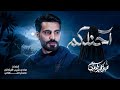 احنلكم عباس عجيد العامري محرم الحرام 1448 هـ mp3