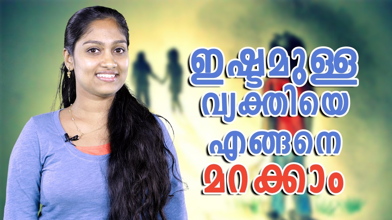 ഇഷ്ടമുള്ള വ്യക്തിയെ എങ്ങനെ മറക്കാം | Malayalam Motivation Speech | Staywow