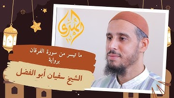 تلاوة رائعة لأواخر سورة الفرقان || الشيخ سفيان أبو الفضل حفظه الله