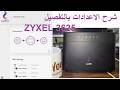 ضبط إعدادات راوتر وي Zyxel VMG3625