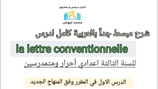 شرح مبسط جداً بالعربية لدرس الأول La lettre conventionnelle للسنة الثالثة اعدادي أحرار ومتمدرسين