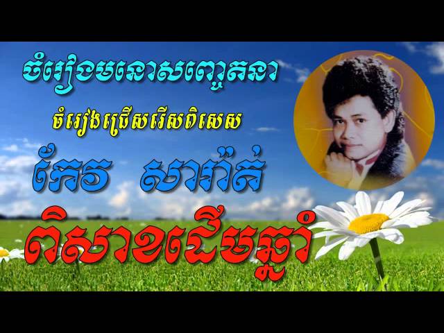 Keo sarath - Pisak Derm Chhnam - Khmer old song - Best of Khmer Oldies Song