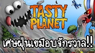 Tasty Planet Lite - เศษฝุ่นเขมือบจักรวาล!! [ เกมส์มือถือ ]