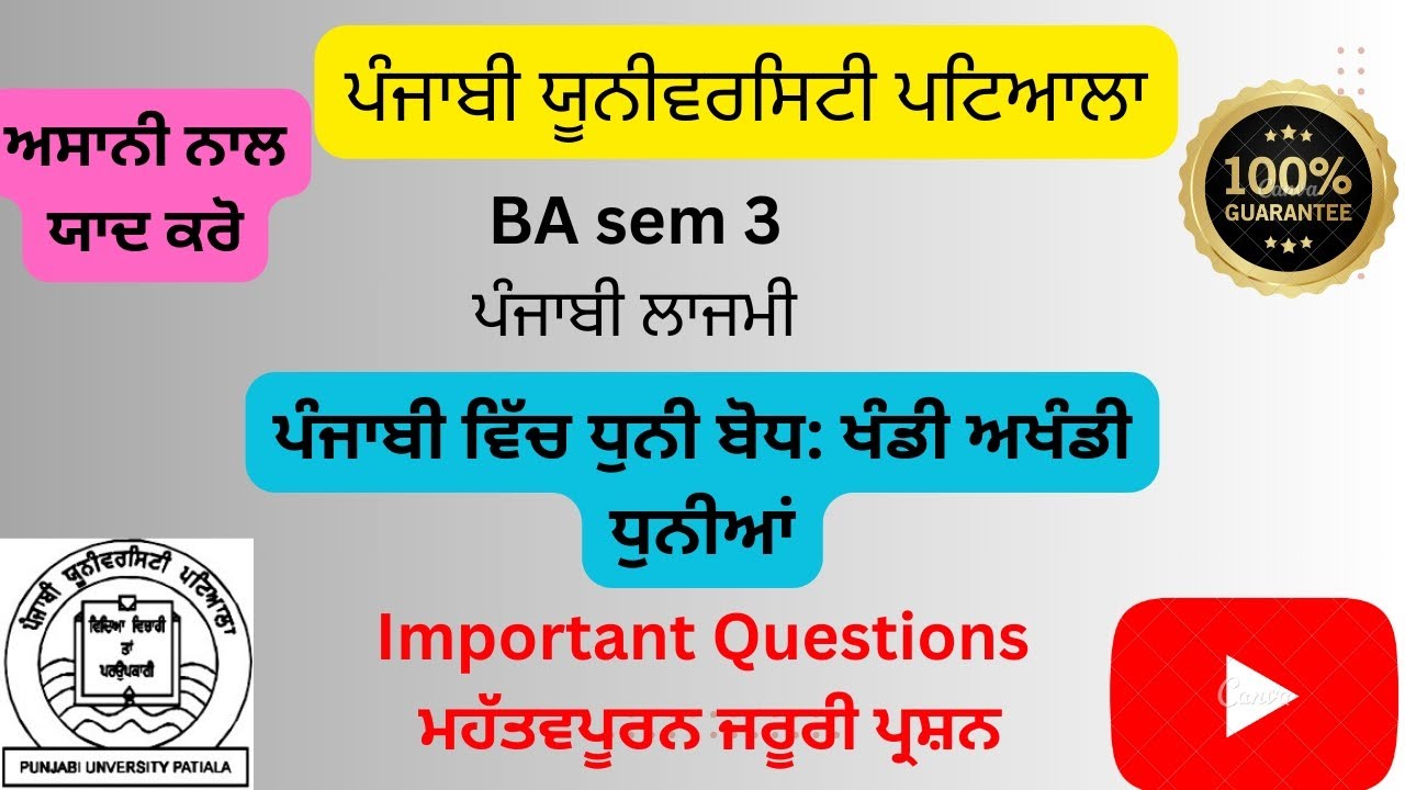 #BAsem 3 ਪੰਜਾਬੀ ਵਿੱਚ ਧੁਨੀ ਬੋਧ:ਖੰਡੀ ਅਖੰਡੀ ਧੁਨੀਆਂ#ਪੰਜਾਬੀ ਲਾਜਮੀ ਪੰਜਾਬੀ ...