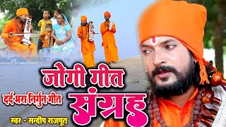 दर्दनाक निर्गुण संग्रह Jogi Bhajan Geet- Sandeep Rajput - Bhojpuri Dhobi Geet #jogi geet New Video