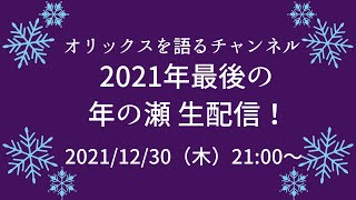 【忘年会生配信】2021年を振り返る。