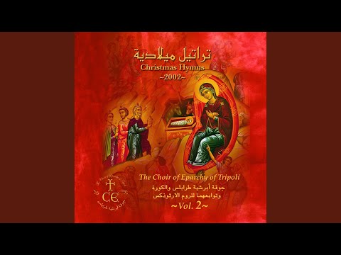 قنداق تقدمة الميلاد اليوم العذراء