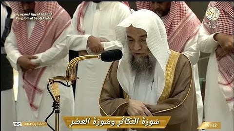 صلاة المغرب الشيخ د فيصل بن غزوي سورة التكاثر و سورة العصر ٢٦ محرم ١٤٤٥ هجري مكة المكرمة