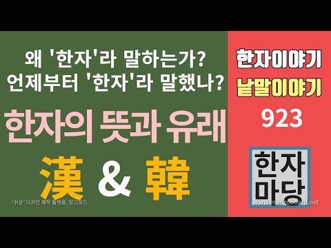   한자이야기 923 한자의 뜻과 유래 한자 란 말은 언제 생겼을까