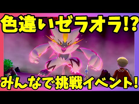 ポケモンソードシールド 色違いのゼラオラがゲットできる 期間限定幻のポケモンゼラオライベント開始 Youtube