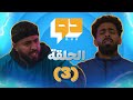 مسلسل دو L الحلقة 3 L كوبي ون 
