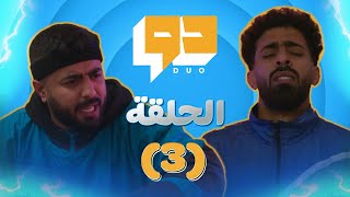 مسلسل دو l الحلقة 3 l كوبي ون