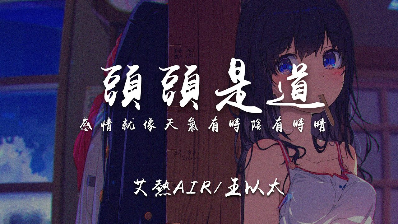 艾熱AIR/王以太-頭頭是道(高音質Live)『感情就像天氣 有時陰有時晴』||中國説唱巔峯對決 - YouTube