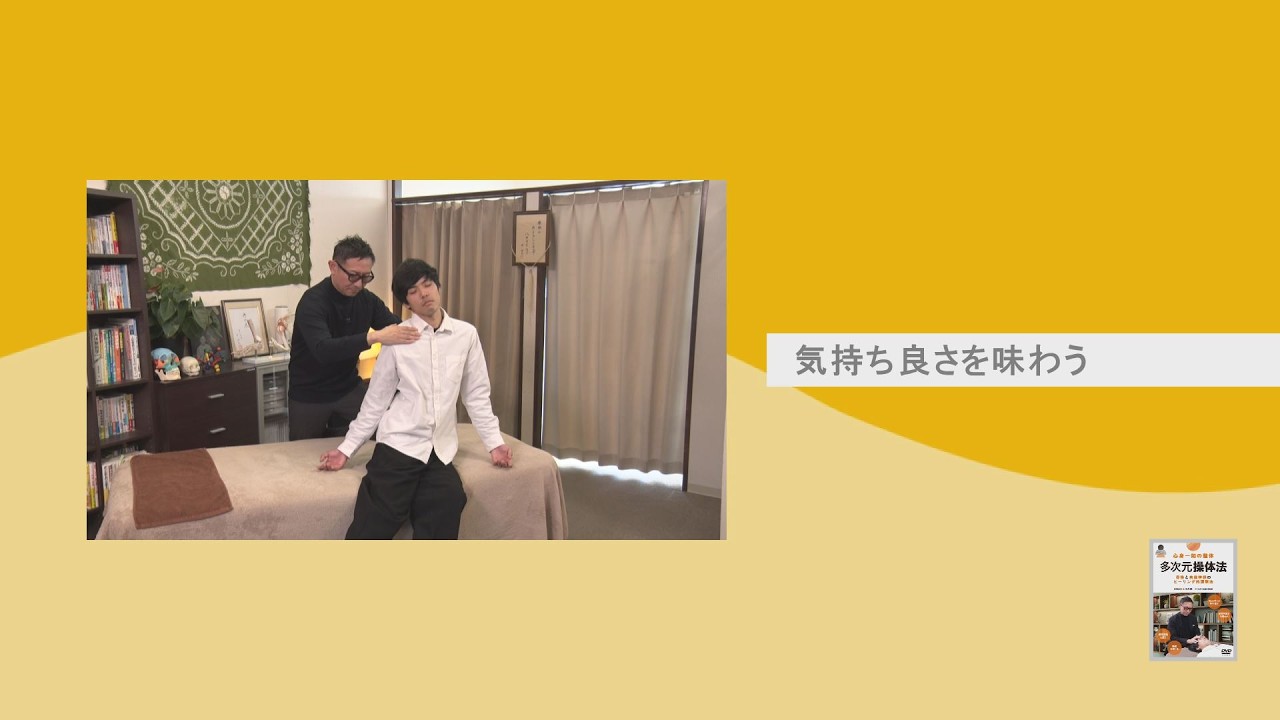 多次元操体法DVD｜本来の自分に還るための“気づき”の整体