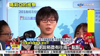 瑪莉亞增強變胖 西北颱機率大.但不排除登陸│中視新聞20180708