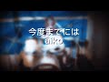 aiko - 今度までには【ドラムボーカル練習】(Cover)