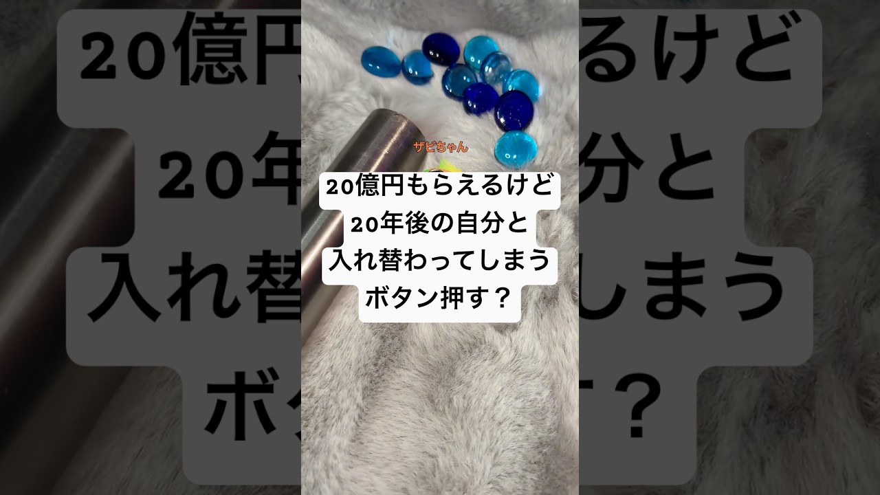 20億円もらえるけど20年後の自分と入れ替わってしまうボタン押す?