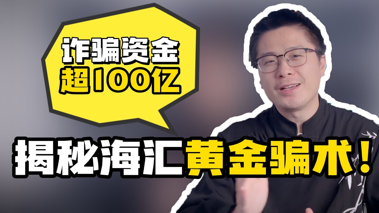 黄金骗局】诈骗资金超100亿元！揭秘“海汇国际”黄金资金盘骗术！ - YouTube
