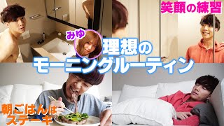 【モーニングルーティン】彼女（仮）の理想彼氏の朝がすごい、、、ｗ