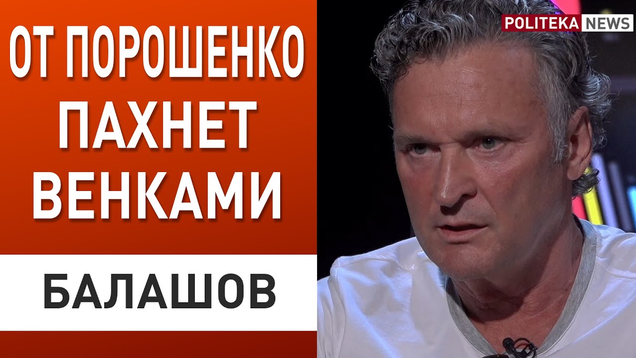 Путин уберётся с Донбасса! Балашов: Порошенко - это "старый гардероб ...