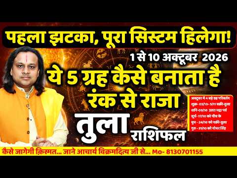 तुला राशि 1 से 10 अक्टूबर 2026 राशिफल | Tula Rashi October 2026 | Libra Horoscope |Acharya Vani