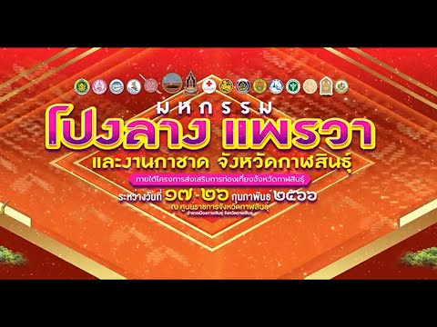 🔴#LIVE #ถ่ายทอดสด การประกวดวงดนตรีพื้นบ้านโปงลาง ประจำปี 2566 ประเภท ข. วันที่ 2