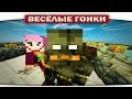 Бетмен VS. Джокер - Весёлые гонки (Lucky Block)