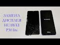 Замена дисплея Huawei P30 lite display replacement