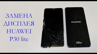 картинка: Замена дисплея Huawei P30 lite display replacement