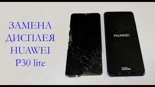 Замена дисплея Huawei P30 lite display replacement