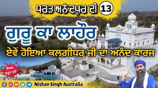 Guru Ka Lahore | Anand Karaj Of Sri Guru Gobind Singh Ji | Video 13 - ਧਰਤ ਅਨੰਦਪੁਰ ਦੀ