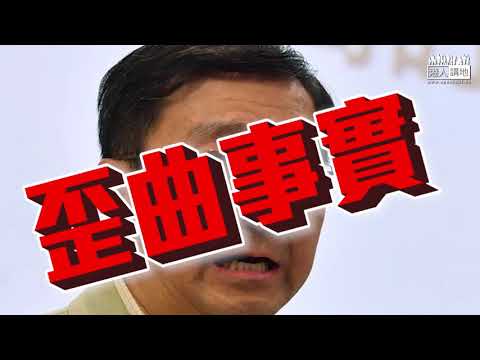 【短片】【抹黑NO WAY！】湯家驊KO陳文敏：一地兩檢唔係釋法、亦唔係修法、係特區政府主動提出 人大常委會嘅決定、係進一步確認港人自由權利嘅重要性