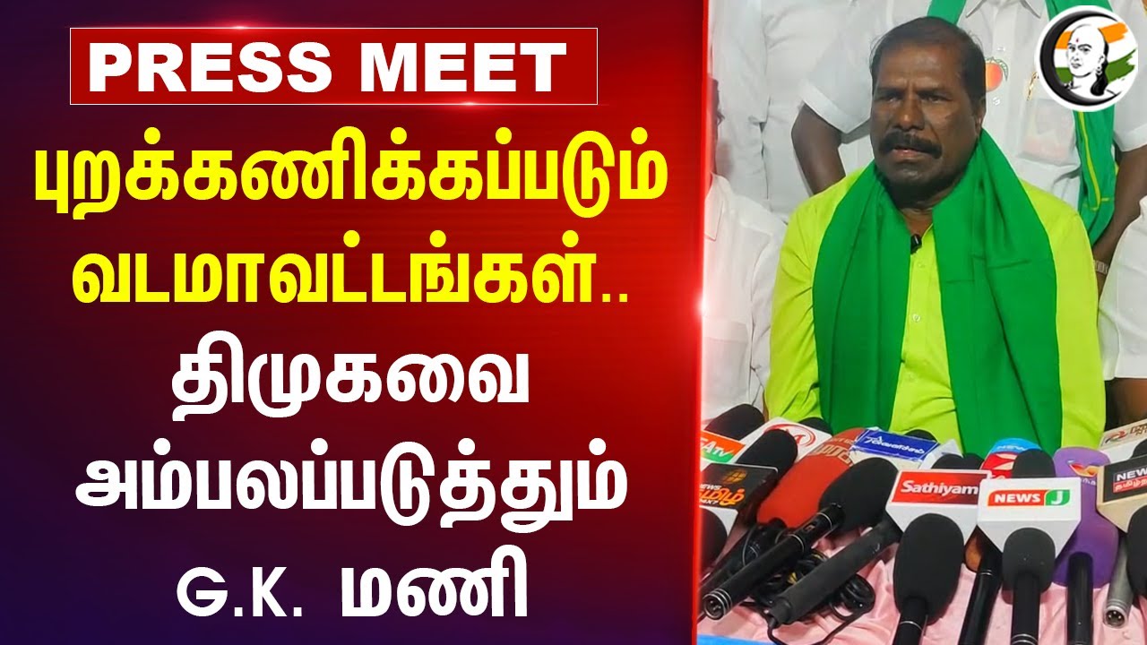புறக்கணிக்கப்படும் வடமாவட்டங்கள்.. DMKவை அம்பலப்படுத்தும் G.K. Mani Press Meet | PMK | TN Govt