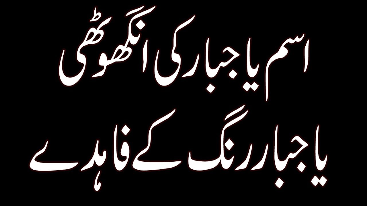 Ya Jabbaru Ring Ki Roohani Taaqat Ya Jabbaru Ring Benefits Ya 