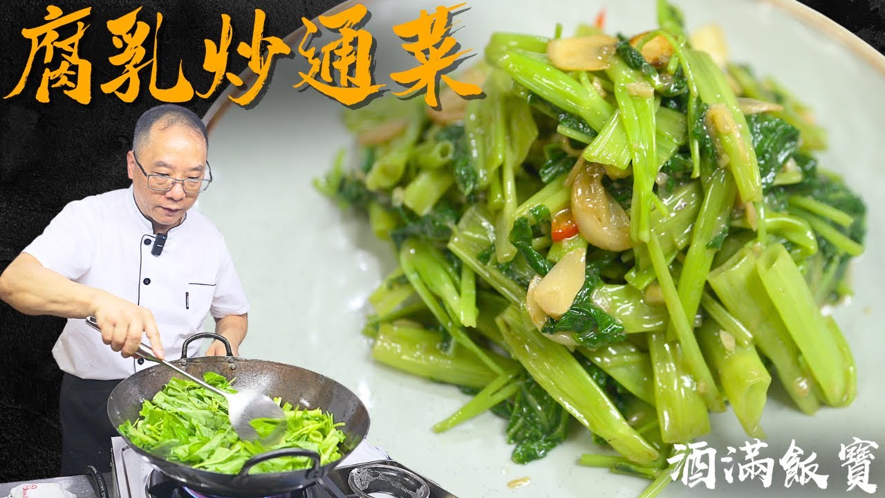 通菜屋企要點炒唔會變黑？寶哥《椒絲腐乳炒通菜》家庭版 | How Chef Po Cooks 