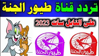 استقبل الآن تردد قناة طيور الجنة الجديد 2023 على النايل سات-تردد قناة طيور الجنة - قنوات اطفال جديدة