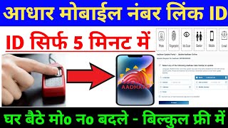 आधार कार्ड मोबाइल नंबर अपडेट ~ ID बिल्कुल फ्री में | how to link Aadhaar card mobile number screenshot 5