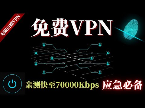 2023最新免费VPN， 堪比付费的免费VPN，可无限白嫖，亲测速度飞快，支持Windows电脑，安卓以及各种流媒体，新手福音，应急必备！科学上网 | 免费VPN | 免费节点