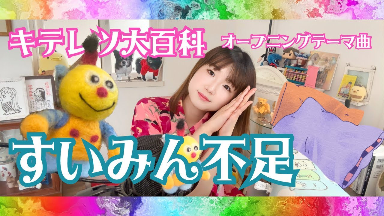 すいみん不足 キテレツ大百科 うたってみた 1990年 YouTube