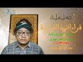 وصل آخر النساء بأو ل المائدة بقراءات العشر الصغرى Menyambung Akhir Al Nisa Dengan Awal Al Maidah 