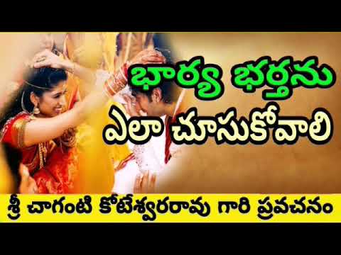 భార్య భర్తను ఎలా చూసుకోవాలి | Telugu Bhakti | Sri chaganti koteswara rao |