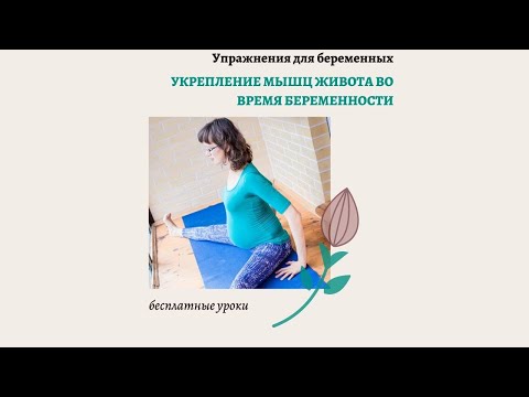 Упражнения для укрепления мышц живота во время беременности.