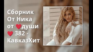 Сборник От Ника От ♥Души♥ 382 - Кавказхит