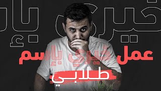 كلمة أخيرة قبل الإمتحانات | لازم تسمعها !!