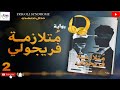 رواية م تلازمة فريجولي مسموعة الجزء الثاني 2