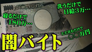 【危険】 絶対求人誌に載らない" 闇バイト "がヤバすぎる【 都市伝説 バイト 】