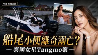 The Mysterious Drowning of Thai Actress Tangmo: Urination at the Stern or a Darker Secret? #TrueC...